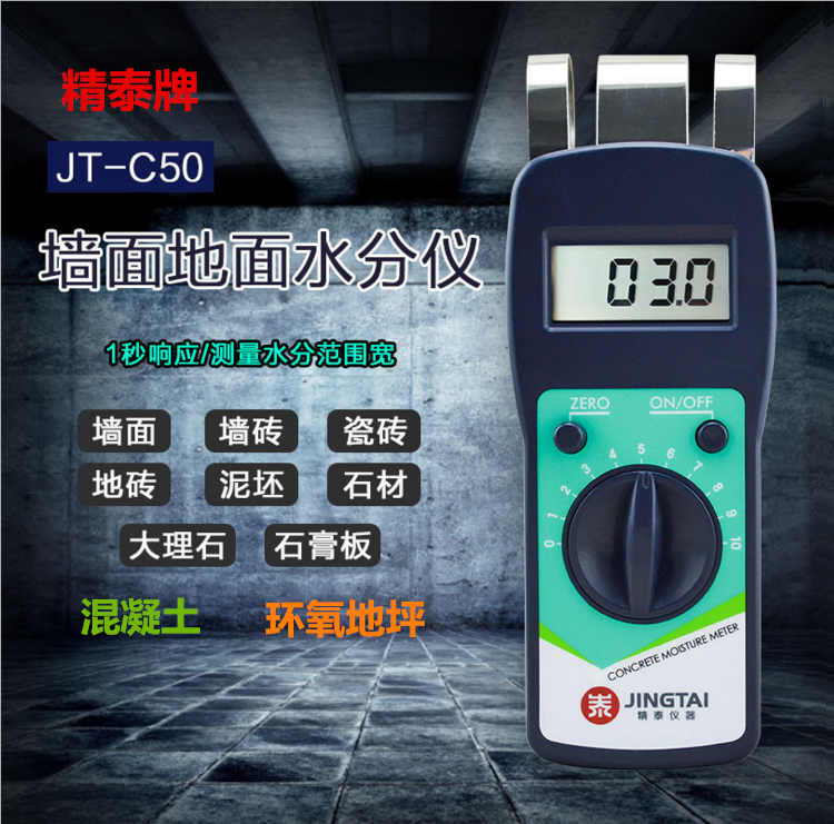 精泰牌JT-C50墻面地面水分儀可測量墻面、瓷磚、混凝土地面、環氧地坪等的含水率。