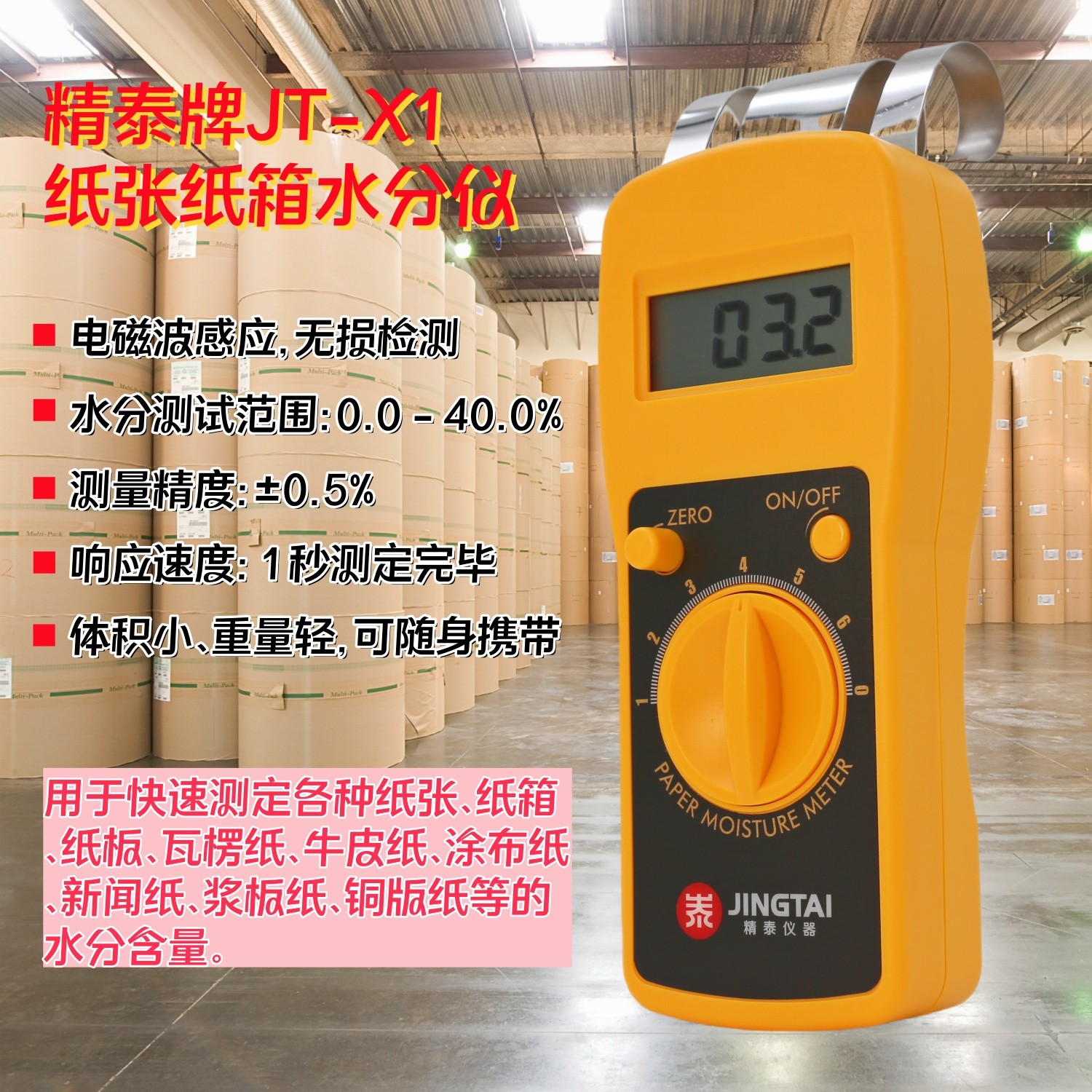 紙張快速水分儀（快速測定紙張、紙箱、紙板）
